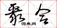曾庆福聚合草书怎么写
