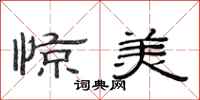 范连陞惊美隶书怎么写