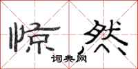 范连陞惊然隶书怎么写