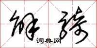 朱锡荣解骑草书怎么写