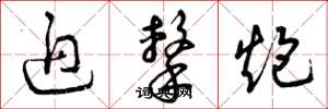 曾庆福迫击炮草书怎么写