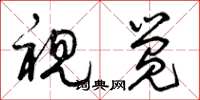 曾庆福视觉草书怎么写