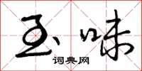 曾庆福至味草书怎么写