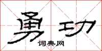 范连陞勇功隶书怎么写