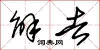 朱锡荣解去草书怎么写