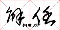 朱锡荣解任草书怎么写
