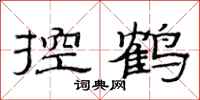 范连陞控鹤隶书怎么写