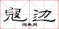 范连陞寇边隶书怎么写