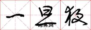 曾庆福一旦夜草书怎么写