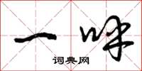 曾庆福一呼草书怎么写