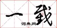 曾庆福一截草书怎么写