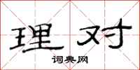范连陞理对隶书怎么写