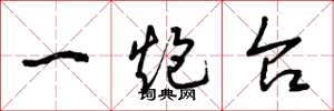 曾庆福一炮台草书怎么写