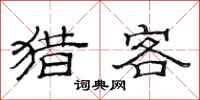 范连陞猎客隶书怎么写