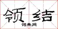 范连陞领结隶书怎么写