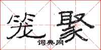 范连陞笼聚隶书怎么写