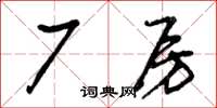曾庆福厂房草书怎么写