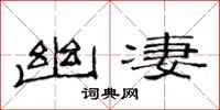 范连陞幽凄隶书怎么写
