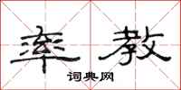 范连陞率教隶书怎么写