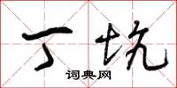 曾庆福丁坑草书怎么写