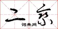 曾庆福二乘草书怎么写