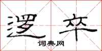 范连陞逻卒隶书怎么写