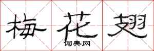 范连陞梅花翅隶书怎么写