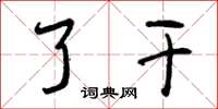 曾庆福了干草书怎么写
