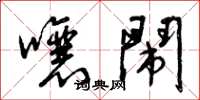 曾庆福嚷闹草书怎么写