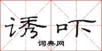 范连陞诱吓隶书怎么写
