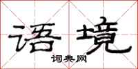 范连陞语境隶书怎么写