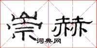 范连陞崇赫隶书怎么写
