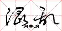 曾庆福混乱草书怎么写