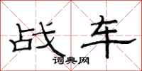 范连陞战车隶书怎么写