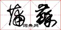 朱锡荣蒲苏草书怎么写