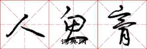 曾庆福人鱼膏草书怎么写