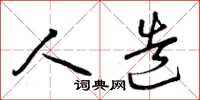 曾庆福人造草书怎么写