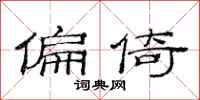 范连陞偏倚隶书怎么写