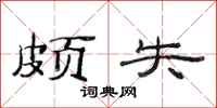 范连陞颇失隶书怎么写