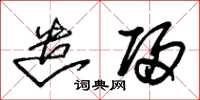 朱锡荣遣归草书怎么写