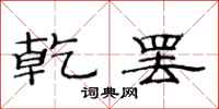 范连陞乾罢隶书怎么写