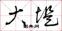 曾庆福大堤草书怎么写