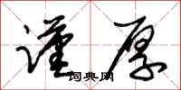 朱锡荣谨厚草书怎么写