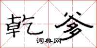 范连陞乾爹隶书怎么写