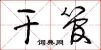 曾庆福干管草书怎么写