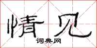 范连陞情见隶书怎么写