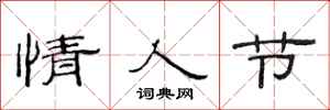 范连陞情人节隶书怎么写
