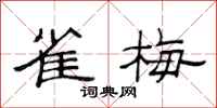 范连陞雀梅隶书怎么写