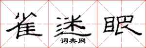 范连陞雀迷眼隶书怎么写