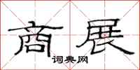 范连陞商展隶书怎么写